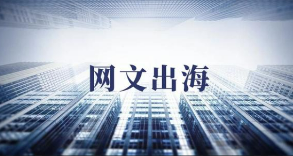 網(wǎng)文出海，掀起“文化共創(chuàng)”潮流