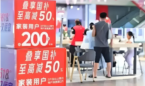 “國補(bǔ)”持續(xù)發(fā)力 3000億元資金如何點燃消費新熱情？