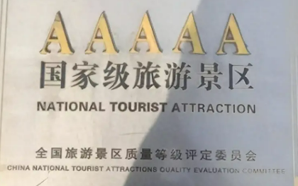 全國(guó)5A級(jí)旅游景區(qū)已達(dá)1.65萬(wàn)家