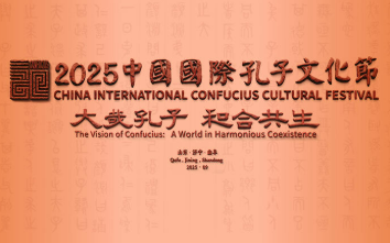 中國國際孔子文化節(jié)：聽，穿越千年的和鳴