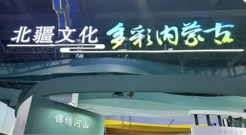 內(nèi)蒙古安排八億余元資金支持打造北疆文化品牌