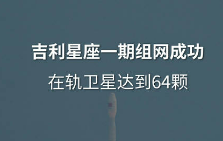 吉利星座一期組網(wǎng)完成 我國(guó)低軌衛(wèi)星物聯(lián)網(wǎng)規(guī)?；ㄔO(shè)邁上新臺(tái)階