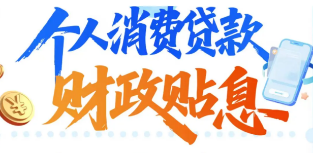 政策紅利精準(zhǔn)觸達(dá) 消費貸貼息政策加速落地