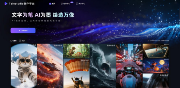 中國電信TeleStudio全鏈路AI視頻創(chuàng)作平臺(tái)正式上線