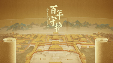 “頂流”故宮百年展，打動游客的關(guān)鍵詞是“守護”