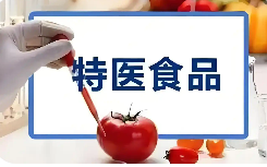 《食品安全國家標(biāo)準(zhǔn) 特殊醫(yī)學(xué)用途配方食品通則》修訂發(fā)布
