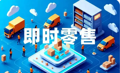 即時零售發(fā)展勢頭強勁：半小時送達，你下單了么？