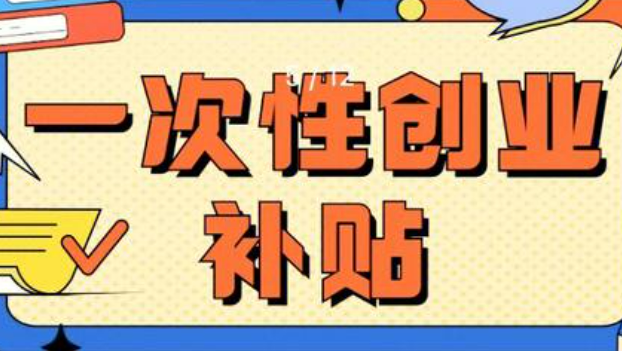 一次性創(chuàng)業(yè)補(bǔ)貼誰(shuí)能領(lǐng)怎么領(lǐng)（政策解讀·問(wèn)答）