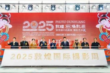 2025敦煌國際攝影周啟幕 以影像彰顯新時代西部發(fā)展與絲路文明互鑒