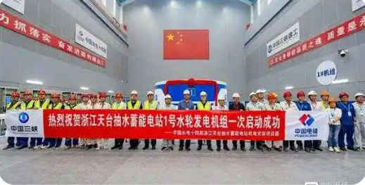 我國(guó)單機(jī)容量最大抽水蓄能機(jī)組一次性成功啟動(dòng)