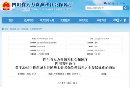 最低193元/月！四川提高城鄉(xiāng)居民養(yǎng)老金最低標(biāo)準(zhǔn)
