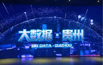 貴州：25項措施賦能數(shù)據(jù)產(chǎn)業(yè)發(fā)展