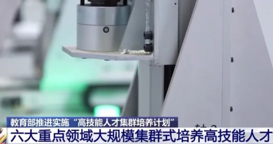 教育部推進實施“高技能人才集群培養(yǎng)計劃” 