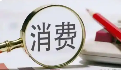 當(dāng)前中國消費(fèi)者消費(fèi)意愿呈現(xiàn)溫和回暖態(tài)勢(shì)