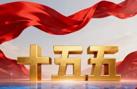 “十五五”，有哪些關(guān)鍵部署？