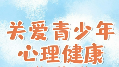 教育部就《進(jìn)一步加強(qiáng)中小學(xué)生心理健康工作十條措施》答記者問