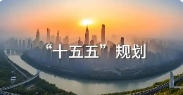 擘畫(huà)高質(zhì)量發(fā)展新藍(lán)圖——黨的二十屆四中全會(huì)部署“十五五”戰(zhàn)略任務(wù)