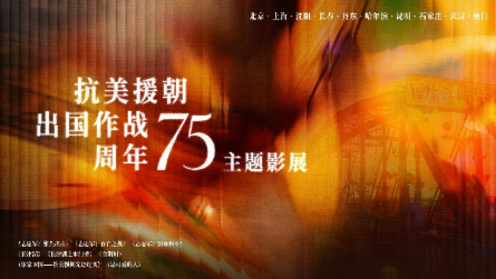 “抗美援朝出國作戰(zhàn)75周年主題影展”啟幕