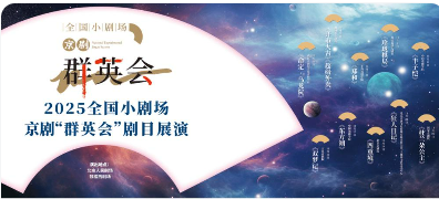 2025全國小劇場(chǎng)京劇“群英會(huì)”在京拉開帷幕