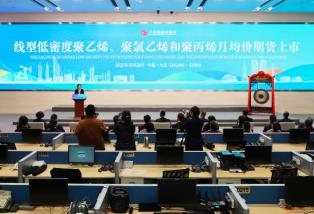 線型低密度聚乙烯、聚氯乙烯、聚丙烯月均價期貨在大商所掛牌上市