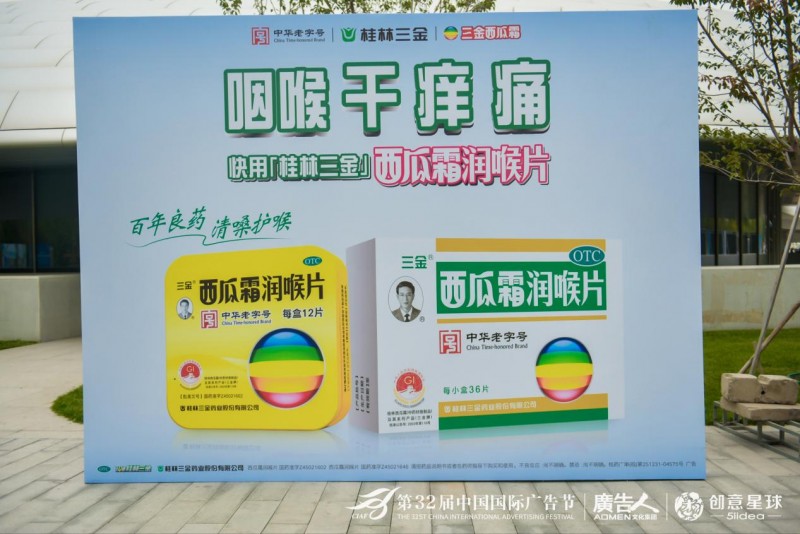 三金西瓜霜閃耀第32屆中國國際廣告節(jié)，共話新世代營銷創(chuàng)新，經(jīng)典“逆齡生長”