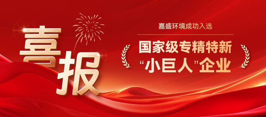 嘉盛環(huán)境成功入選第七批專精特新“小巨人”企業(yè)