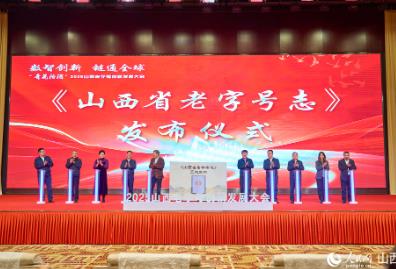 2025山西老字號創(chuàng)新發(fā)展大會舉辦