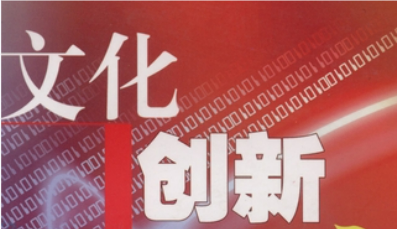 聚焦“十五五”規(guī)劃建議 | 激發(fā)全民族文化創(chuàng)新創(chuàng)造活力