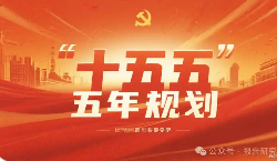 “十五五”規(guī)劃建議：一份面向世界的“機會清單”