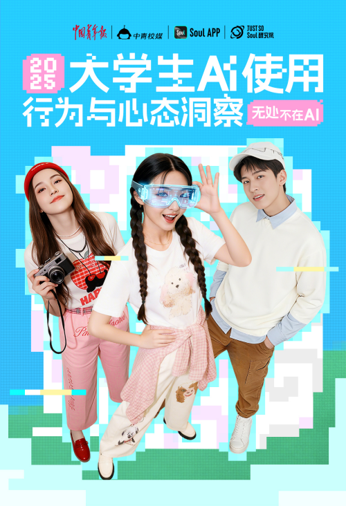 從信息獲取到情感依賴，Soul創(chuàng)始人張璐團隊解析AI如何重塑青年認(rèn)知