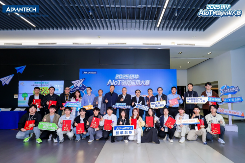 AIoT未來之星閃耀進行時：研華首屆AIoT創(chuàng)新應用大賽圓滿落幕