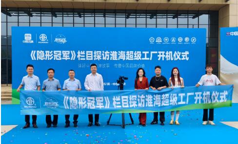 央視主持人攜《隱形冠軍》解碼淮海五十載民族智造硬核實(shí)力！