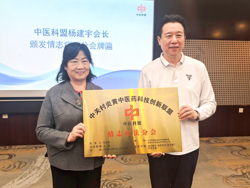 中關(guān)村炎黃中醫(yī)藥科技創(chuàng)新聯(lián)盟情志療法分會正式成立