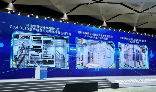 三大國(guó)產(chǎn)高端裝備首發(fā) 我國(guó)顯示產(chǎn)業(yè)鏈自主可控能力進(jìn)一步提升