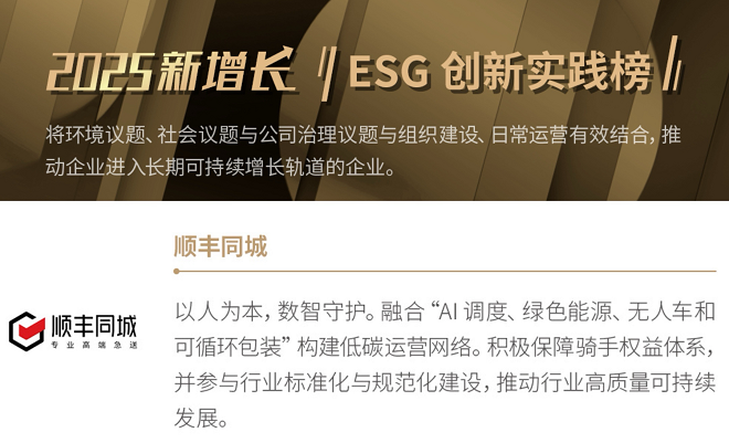 “中國新增長年度榜單”揭曉，順豐同城、比亞迪、京東等共同入選“ESG創(chuàng)新實踐榜”