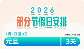 國(guó)務(wù)院辦公廳關(guān)于2026年部分節(jié)假日安排的通知