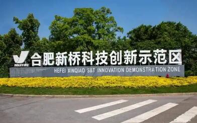 安徽合肥新橋科創(chuàng)示范區(qū)（合肥經(jīng)開區(qū)北區(qū)）打造