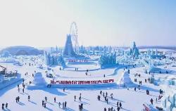 黑龍江：全力打造世界級冰雪旅游度假勝地和冰雪經(jīng)濟(jì)高地