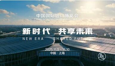 進博會“新”品涌現(xiàn) “新朋友”紛至沓來 中國市場成外企眼中“確定性的綠洲”