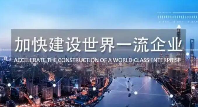 第二批評(píng)價(jià)指標(biāo)發(fā)布 世界一流企業(yè)建設(shè)提速