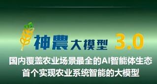 “神農(nóng)大模型3.0”實(shí)現(xiàn)農(nóng)業(yè)智種智養(yǎng)