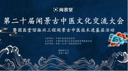 第二十屆聞景古中醫(yī)文化交流大會(huì)在河南成功舉辦