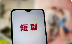 微短劇行業(yè)轉(zhuǎn)向“做精品” 題材、表現(xiàn)形式日趨多元