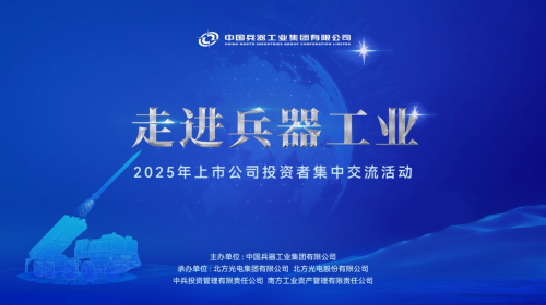 走進兵器工業(yè)——2025年上市公司投資者集中交流活動在古都西安成功舉辦