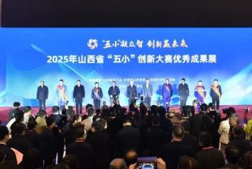 山西集中展示1700項(xiàng)“五小”創(chuàng)新大賽成果