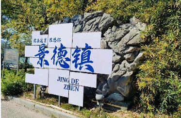 透過對話看千年瓷都活力澎湃