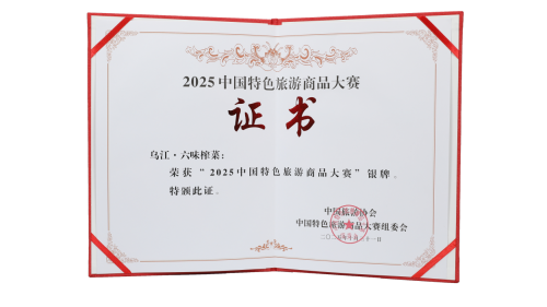 從“重慶好禮”到全國銀牌，烏江六味榨菜禮盒彰顯品牌實力