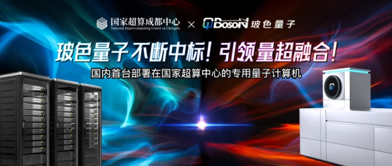 玻色量子不斷中標(biāo)！引領(lǐng)量超融合！國內(nèi)首臺部署國家超算中心的專用量子計算機