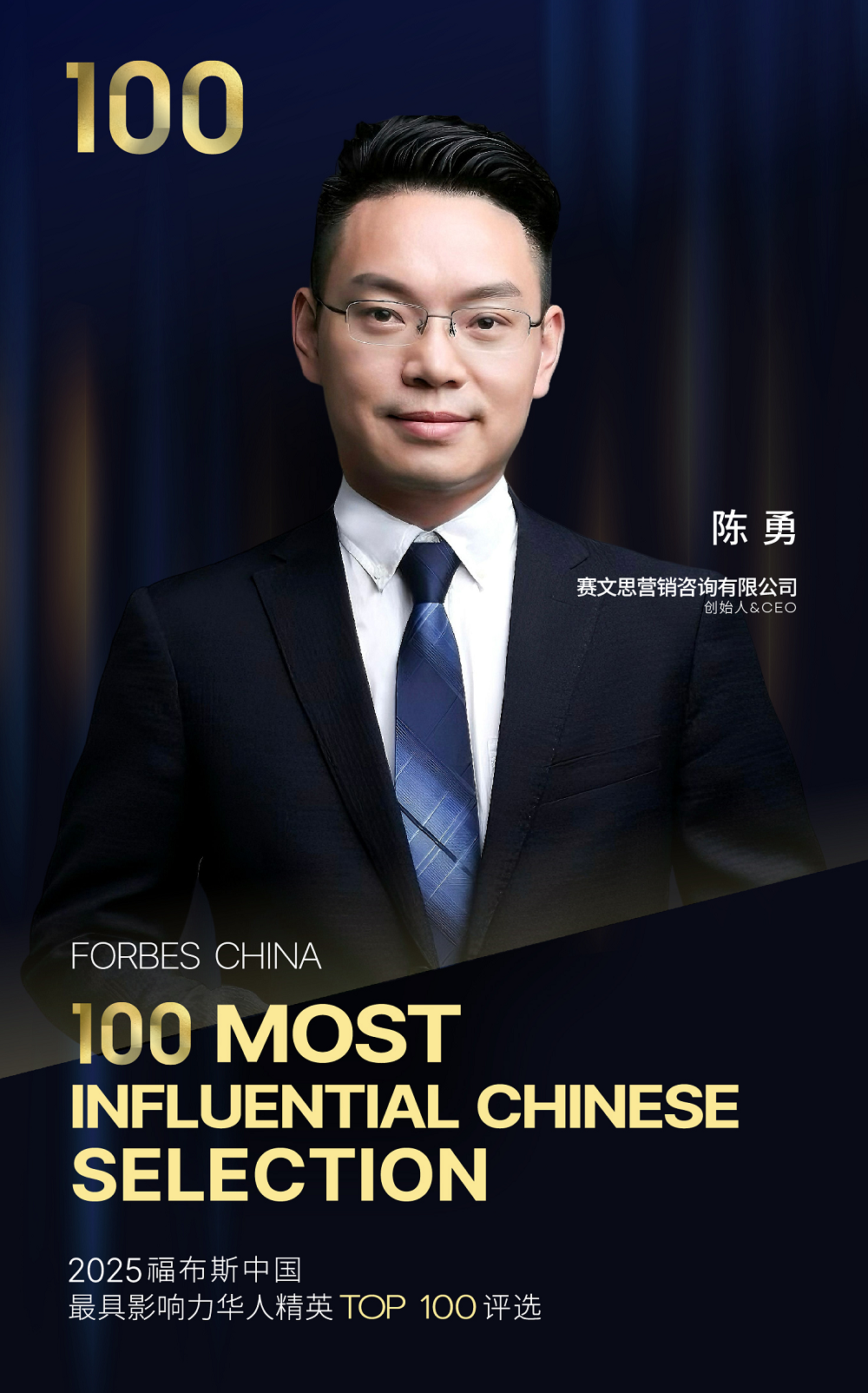 定義增長新范式：賽文思創(chuàng)始人陳勇入選福布斯百強，引領(lǐng)中國品牌“價值出?！睍r代