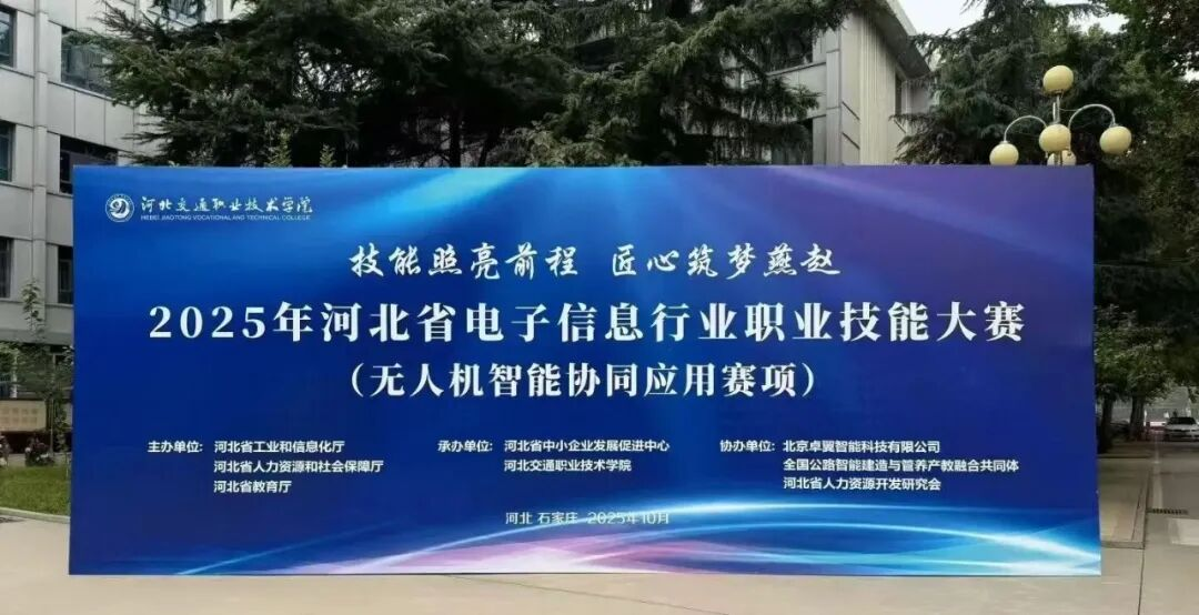卓翼飛思鼎力護航河北省電子信息行業(yè)職業(yè)技能大賽，以技術(shù)利劍開辟“十五五”產(chǎn)業(yè)新航道